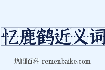 忆鹿鹤近义词是什么意思的图片